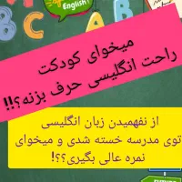 کلاس خصوصی تضمینی زبان انگلیسی کودکان و نوجوانان
