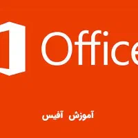 یادگیری ورد واکسل آنلاین در ۱۰جلسه ازصفر تاکاربردی