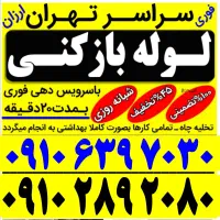 لوله بازکنی فنر زنی ۲۴ساعته سراسرتهران بمدت۱۵دقیقه