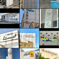 دیوارنویسی * دیوار نویسی +  نقاشی عکس