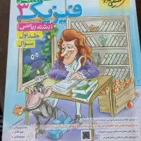 پرسش های ۴ گزینه ای فیزیک ۳ خیلی سبز ۱۴۰۳