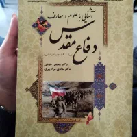 کتاب دفاع مقدس