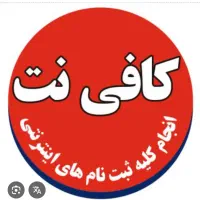 نیروی کار ماهر در کافی نت