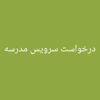 درخواست سرویس مدرسه