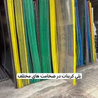 کامپوزیت/پلی کربنات/طلق/کارتن پلاست/پشم سنگ و شیشه|عمده‌فروشی|تهران, شادآباد|دیوار