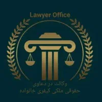 وکیل پایه یک دادگستری(دکتری حقوق)