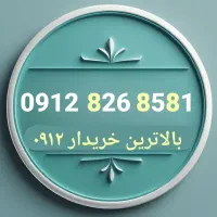 0912.826.8581 کد هشت جذاب