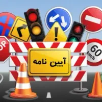 سوالات آیین نامه آموزشگاهای  بروجرد