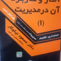 آمار و کاربرد آن در مدیریت ۱