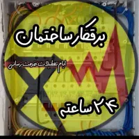 برق ساختمان و رفع اتصالات برق