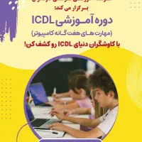 دوره آموزشی ICDl ویژه کودکان ۱۰ الی ۱۴ سال