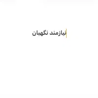 نیازمند نگهبان ساختمان در حال ساخت