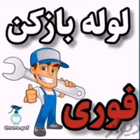 لوله بازکن اندیشه طلائیه مریم شاهد کوثر صدف جعفریه|خدمات پیشه و مهارت|اندیشه, اندیشه فاز ۱|دیوار