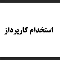 استخدام کارپرداز آقا