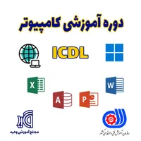 آموزش کامپیوتر ICDL با مدرک فنیوحرفهای در اصفهان