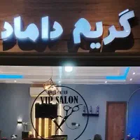 لوازم آرایشگاه در حد|آرایشگاه و سالن‌های زیبایی|هشتگرد, هشتگرد قدیم|دیوار