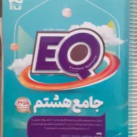 کتابEQجامع هشتم