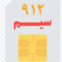 فروش سیم کارت ۰۹۱۲