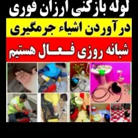 لوله بازکنی ولوله کشی در تمام نقاط رشت 20دقیقه|خدمات پیشه و مهارت|رشت, معلم|دیوار