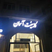 خدمات اجرا و خدمات تعمیرات و کابینت و کمد دیواری