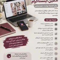 استخدام ادمین حرفه ای اینستاگرام برای کلینیک