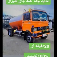 تخلیه چاه با لجن کشی و لوله بازکنی شیراز و صــدرا|خدمات پیشه و مهارت|شیراز, پانصد دستگاه ارتش|دیوار