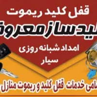 کلیدسازمعروف کلیدساز۲۴ساعته سیار.شهرایمن شهرزیبا