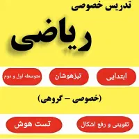 تدریس خصوصی و گروهی ریاضی (تیزهوشان)