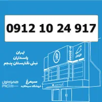 0912-10-24-917 / سیمکارت کد 1