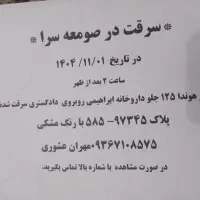 موتورم هوندا125باک مشکی1 /04/11صومعه سرا سرقت شده