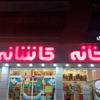 فروشگاه خانه کاشانه