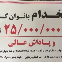 استخدام بانوان گرامی