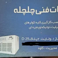 تعمیر،نصب و سرویس انواع کولرهای دوتیکه و پنجره ای