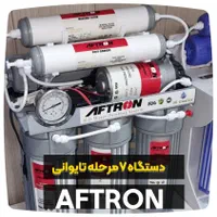دستگاه تصفیه آب برند AFTRON