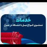 مبل شوی کیارش|خدمات نظافت|ازنا, |دیوار