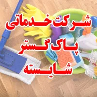 اعزام نظافتچی خانم و آقا از شرکت خدماتی نظافتی