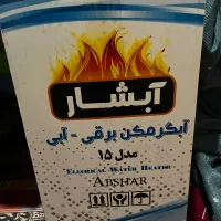 ابگرمکن برقی