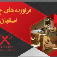 فروش ویژه دربهای اتاقی سرویسی ضدسرقت  کابینت کمد