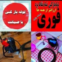 چاهبازکن*55٪تخفیف*بازکردن فنرزدن فاضلاب فنرزنی