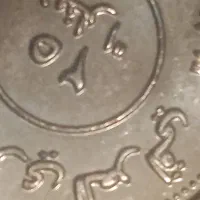 مقداری سکه جمهوریاسلامیایران ودینار و