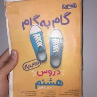 گام به گام کلاس هشتم