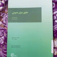 کتاب های درسی حقوقی|کتاب و مجله آموزشی|اهواز, زرگان|دیوار