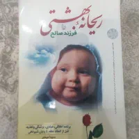 کتاب ریحانه بهشتی