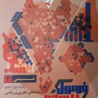 کتاب فرمول بیست شیمی دوازدهم انتشارات گاج