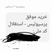 بیلت پرسپولیس