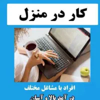 استخدام و کار در منزل