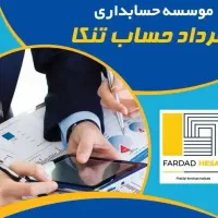 موسسه حسابداری فرداد حساب تنکا