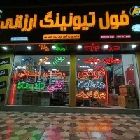 استخدام شاگرد و نصاب در تزئینات ماشین