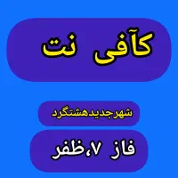 کافی نت  شهرجدیدهشتگرد  فاز ۷  خ ظفر|خدمات رایانه‌ای و موبایل|هشتگرد, شهرک صبا سوله|دیوار
