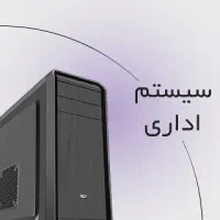 کامپیوتر اداری حسابداری فروشگاهی آکبند|رایانه رومیزی|تهران, سهروردی|دیوار